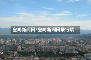 宝鸡新闻网/宝鸡新闻网景行斌