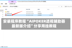 安装程序教程“AIPOKER透视辅助器最新版介绍”分享用挂教程