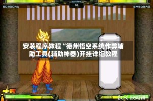 安装程序教程“德州悟空系统作弊辅助工具(辅助神器)开挂详细教程