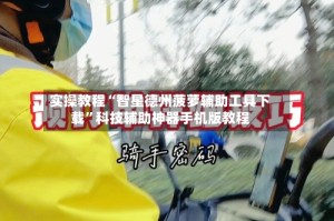 实操教程“智星德州菠萝辅助工具下载”科技辅助神器手机版教程