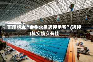 可用版本“金州水鱼透视免费”(透视)其实确实有挂
