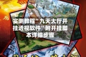 实测教程”九天大厅开挂透视软件”附开挂脚本详细步骤