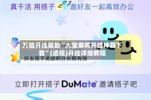 万能开挂辅助“大宝麻将开挂神器下载”(透视)开挂详细教程