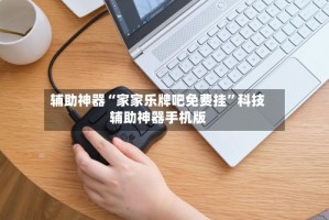 辅助神器“家家乐牌吧免费挂”科技辅助神器手机版