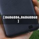 【8686886,86868868】