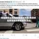美国新冠状病毒疫情最新消息(美国新冠病毒肺炎疫情最新消息)