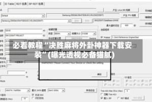 必看教程“决胜麻将外卦神器下载安装”(曝光透视必备猫腻)