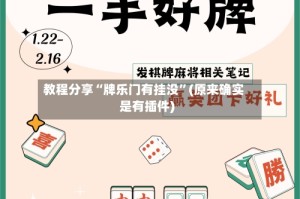 教程分享“牌乐门有挂没”(原来确实是有插件)