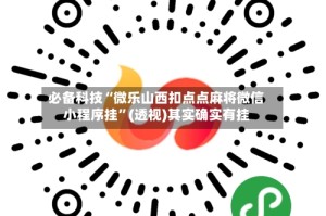 必备科技“微乐山西扣点点麻将微信小程序挂”(透视)其实确实有挂