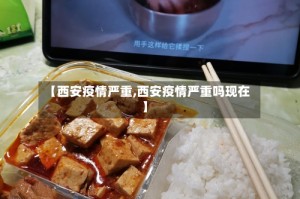 【西安疫情严重,西安疫情严重吗现在】