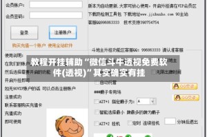 教程开挂辅助“微信斗牛透视免费软件(透视)”其实确实有挂