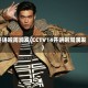 开讲啦周润发(CCTV14开讲啦周润发)