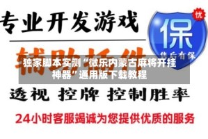 独家脚本实测“微乐内蒙古麻将开挂神器”通用版下载教程
