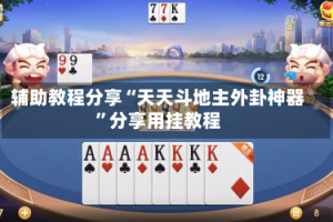 辅助教程分享“天天斗地主外卦神器”分享用挂教程
