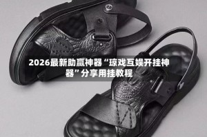 2026最新助赢神器“琼戏互娱开挂神器”分享用挂教程