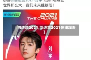 【创造营2021,创造营2021在线观看】