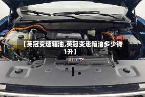 【英冠变速箱油,英冠变速箱油多少钱1升】