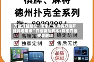 万能开挂辅助“闲来广东麻将万能开挂器通用版”开挂辅助脚本+详细开挂安装教程