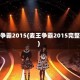 麦王争霸2015(麦王争霸2015完整版)