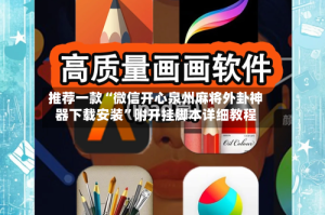 推荐一款“微信开心泉州麻将外卦神器下载安装”附开挂脚本详细教程