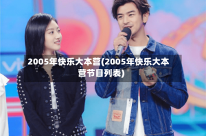 2005年快乐大本营(2005年快乐大本营节目列表)