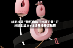 辅助神器“情怀麻将开挂器下载”开挂辅助脚本+详细开挂安装教程