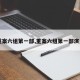 【重案六组第一部,重案六组第一部演员表】