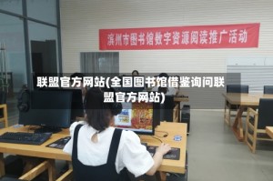 联盟官方网站(全国图书馆借鉴询问联盟官方网站)