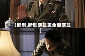 【断刺,断刺演员表全部演员】