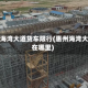 惠州海湾大道货车限行(惠州海湾大桥在哪里)