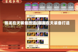 御龙在天装备改造(御龙在天装备打造)