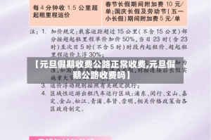 【元旦假期收费公路正常收费,元旦假期公路收费吗】