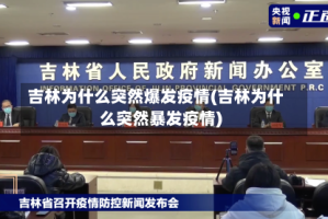 吉林为什么突然爆发疫情(吉林为什么突然暴发疫情)