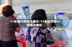 31省增43例本土确诊/31省区市增62例本土确诊