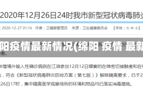 绵阳疫情最新情况(绵阳 疫情 最新)