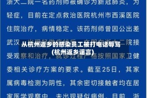 从杭州返乡的感染员工被打电话辱骂(杭州返乡谣言)