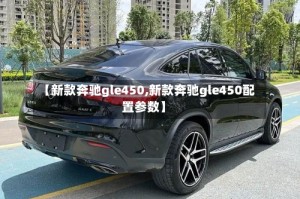 【新款奔驰gle450,新款奔驰gle450配置参数】