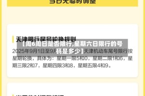 【周6周日是否限行,星期六日限行的号码是多少】