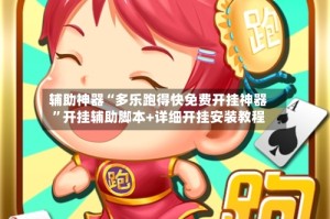 辅助神器“多乐跑得快免费开挂神器”开挂辅助脚本+详细开挂安装教程