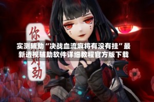 实测辅助“决战血流麻将有没有挂”最新透视辅助软件详细教程官方版下载