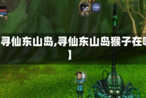 【寻仙东山岛,寻仙东山岛猴子在哪】