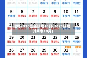 限号2020最新限号10月(2021限号时间表10月)