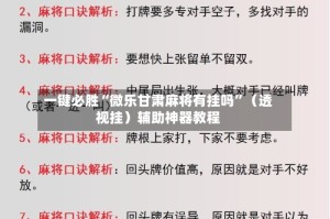 一键必胜“微乐甘肃麻将有挂吗”（透视挂）辅助神器教程