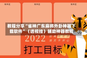 教程分享“雀神广东麻将外卦神器下载软件”（透视挂）辅助神器教程