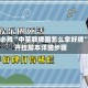 一键必胜“中至赣牌圈怎么拿好牌”附开挂脚本详细步骤
