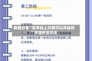 教程分享“在手机上打牌可以开挂吗”详细开挂玩法