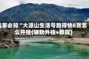 玩家必知“大凉山生活号跑得快8张怎么开挂(辅助外挂+教程)