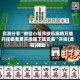 实测分享“微信小程序微乐麻将万能开挂器免费开挂器下载安装”开挂(透视)辅助