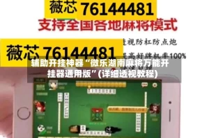 辅助开挂神器“微乐湖南麻将万能开挂器通用版”(详细透视教程)