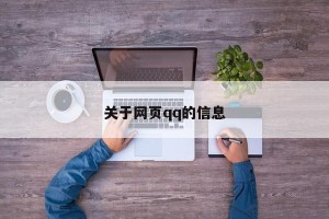 关于网页qq的信息
